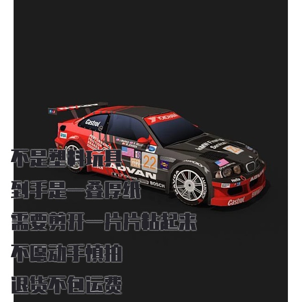 纸模型 DIY宝马M3 GTR赛车 仿真汽车手工拼装