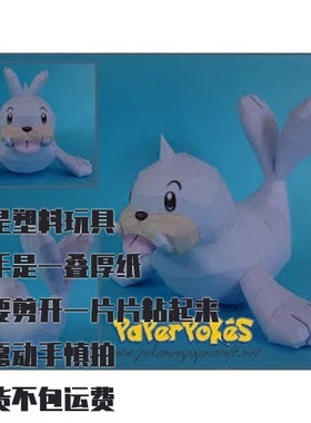 SEEL 小海狮 宝可梦纸模型手工diy摆设纸艺