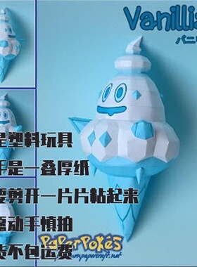 VANILLISH 多多冰 宝可梦纸模型手工diy摆设纸艺