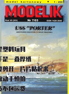 Modelik纸模型 美国驱逐舰USS波特号DD-356 DIY手工制作