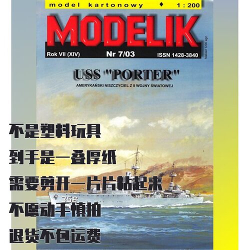 Modelik纸模型 美国驱逐舰USS波特号DD-356 DIY手工制作