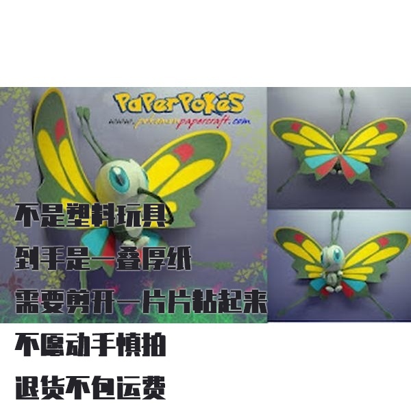 BEAUTIFLY 狩猎凤蝶 宝可梦纸模型手工diy摆设纸艺