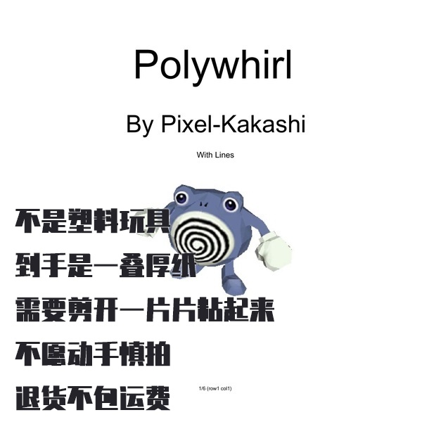 POLIWHIRL 蚊香蛙 宝可梦纸模型手工diy摆设纸艺