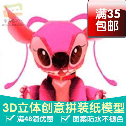 史迪仔史迪奇女版动漫卡通3d纸模型DIY手工手工纸模纸模摆件玩具