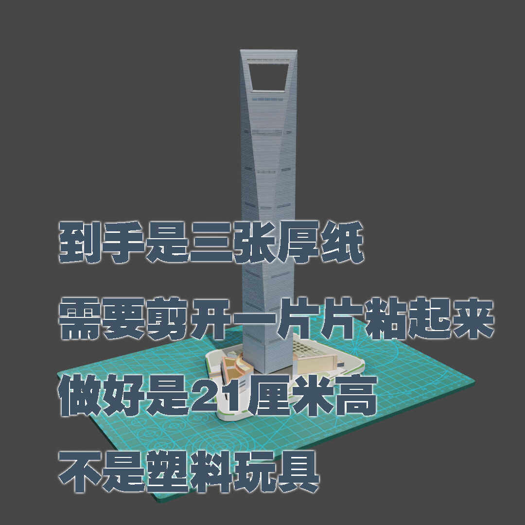 原创 名建筑系列-上海环球金融中心 纸模型