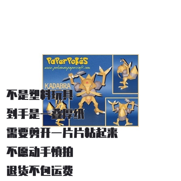 KADABRA 勇吉拉 宝可梦纸模型手工diy摆设纸艺
