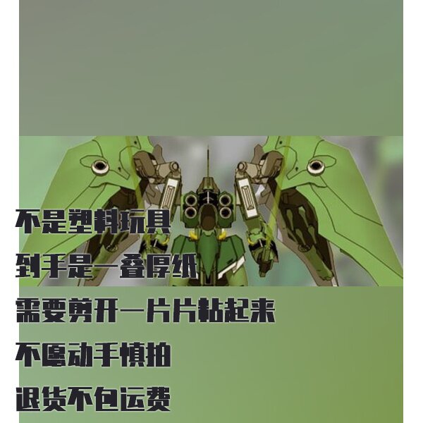 纸模型 DIY NZ-666 刹帝利高达机器人 1:45比例