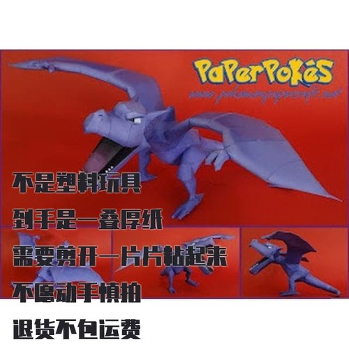 AERODACTYL 化石翼龙 宝可梦纸模型手工diy摆设纸艺