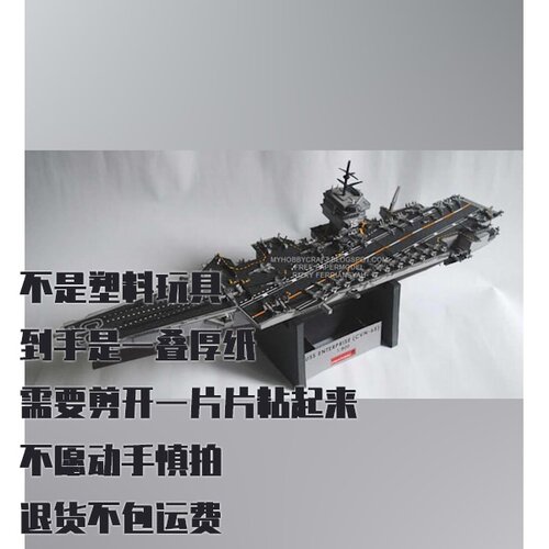 纸模型 DIY 美国企业号航母CVN-65 手工拼装仿真模型