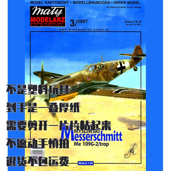 《Maly Modelarz》纸模型 Bf 109G-2/trop 战斗机 DIY手工