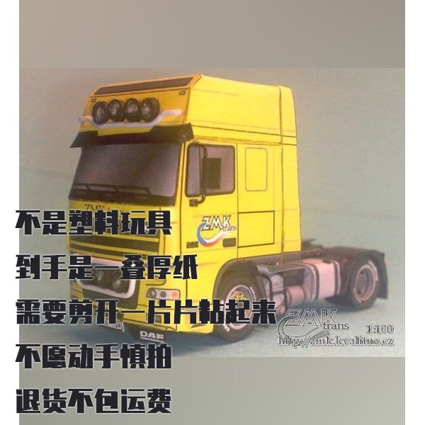 纸模型 DAF XF 95卡车 DIY手工拼装仿真车模