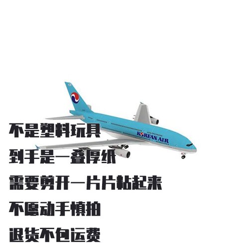 纸模型 DIY大韩航空A380客机 手工拼装仿真纸模