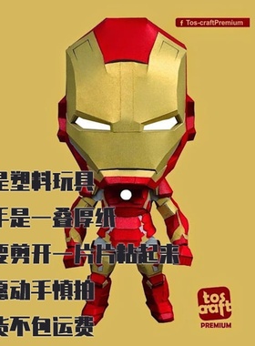 纸模型 DIY钢铁侠Mark43装甲 奥创纪元 手工拼装