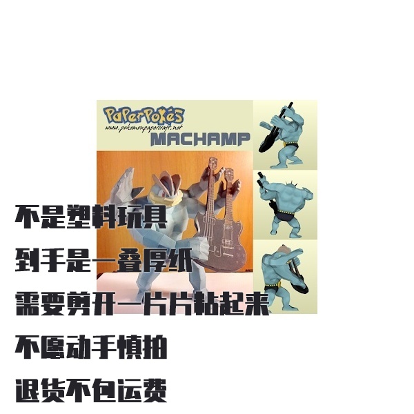 MACHAMP 怪力 宝可梦纸模型手工diy摆设纸艺