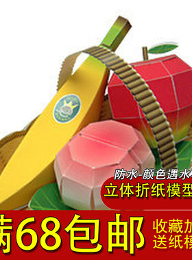 满68包邮非成品3D纸模型手工DIY 桃子香蕉苹果水果篮水果拼盘