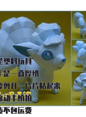 VULPIX ALOLAN宝可梦纸模型手工diy摆设纸艺
