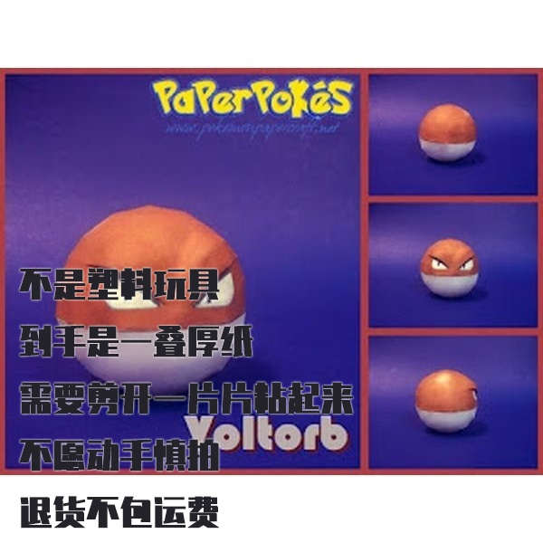 VOLTORB 霹雳电球 宝可梦纸模型手工diy摆设纸艺