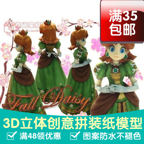 黛西公主动漫卡通3d纸模型DIY手工手工纸模纸模摆件玩具