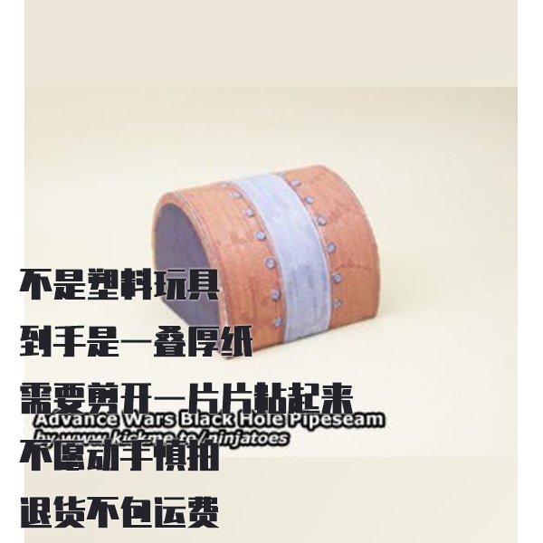 纸模型 DIY管道接缝 Black Hole Pipeseam 高级战争仿真