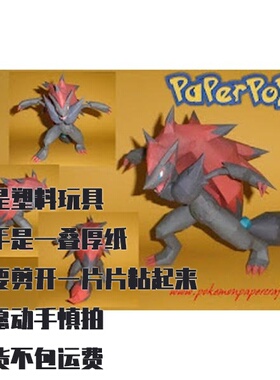 ZOROARK 索罗亚克 宝可梦纸模型手工diy摆设纸艺