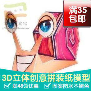 急速蜗牛动漫卡通3d纸模型DIY手工手工纸模纸模摆件玩具