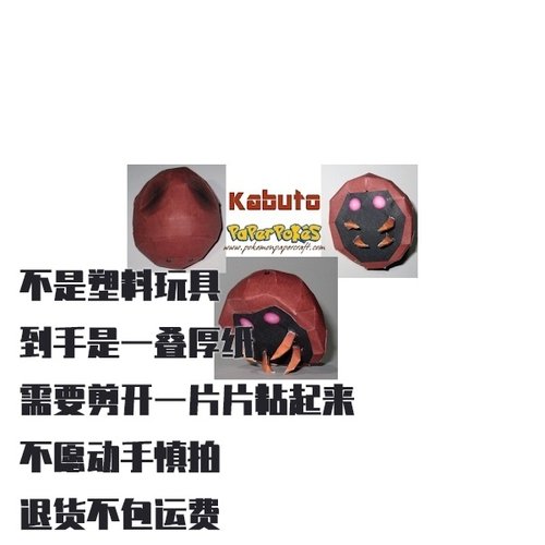 Kabuto（甲斗王） 宝可梦纸模型手工diy摆设纸艺
