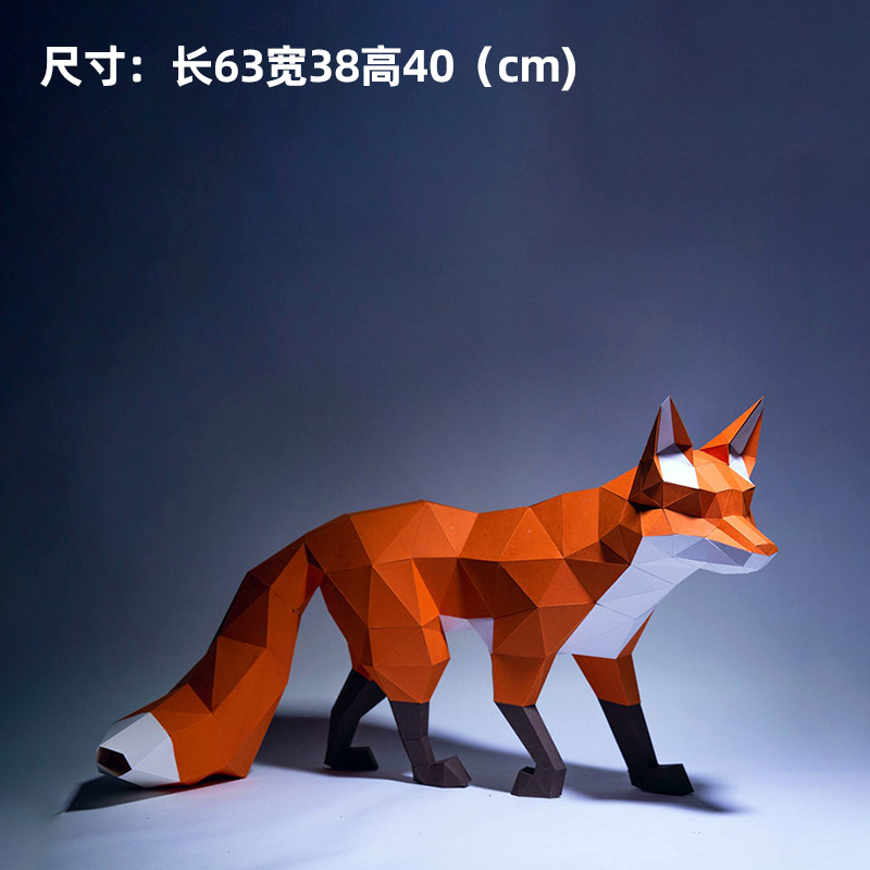 68厘米长  狐狸落地立体装饰摆件lowpoly纸艺DIY模型森林系纸模型