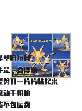 ALAKAZAM 胡地 宝可梦纸模型手工diy摆设纸艺