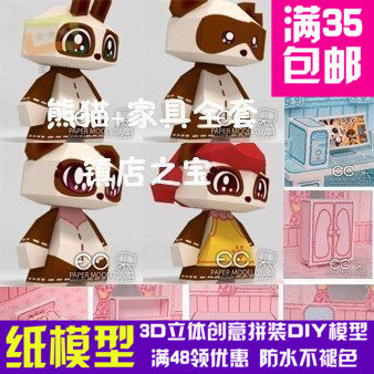 镇店之宝熊猫4件套+家具7件套中文说明3d纸模型DIY手工