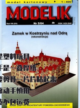 《Modelik》纸模型 奥得河畔科斯琴要塞 DIY手工制作