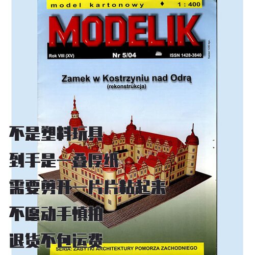 《Modelik》纸模型 奥得河畔科斯琴要塞 DIY手工制作