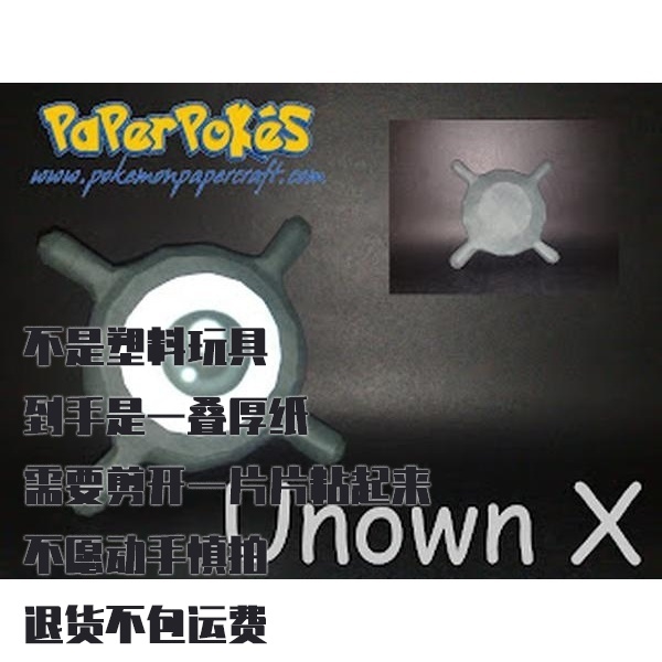 UNOWN X UNOWN X 宝可梦纸模型手工diy摆设纸艺
