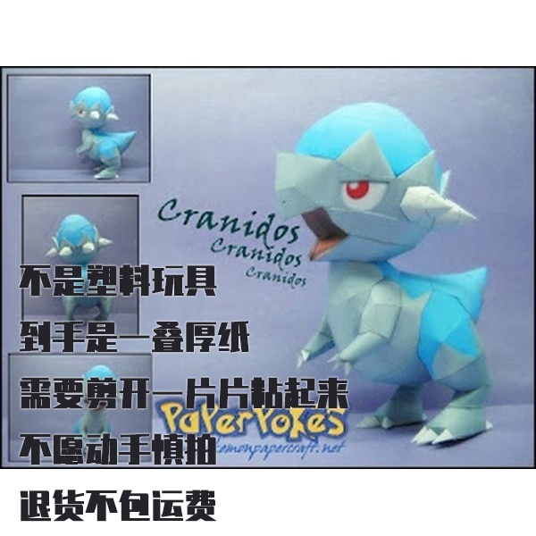 CRANIDOS 头盖龙 宝可梦纸模型手工diy摆设纸艺