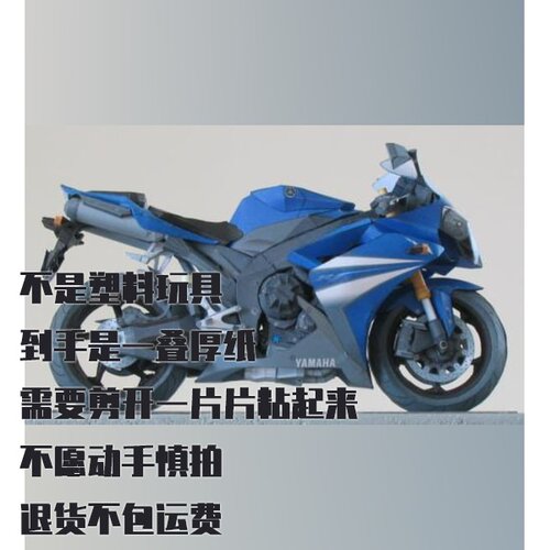 纸模型 DIY雅马哈YZF-R1摩托车 2007款仿真拼装