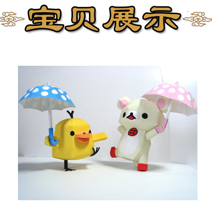 卡通小熊饼干熊雨伞装3d立体纸模型DIY手工制作儿童折纸益智玩具