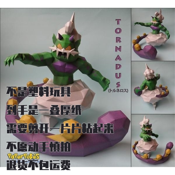 TORNADUS  宝可梦纸模型手工diy摆设纸艺