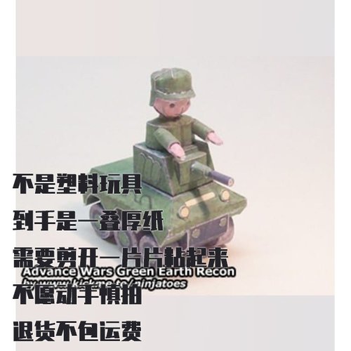 纸模型 DIY侦察兵 Green Earth Recon 高级战争仿真