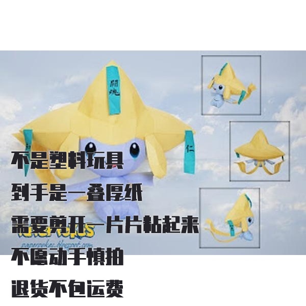 JIRACHI 基拉祈 宝可梦纸模型手工diy摆设纸艺