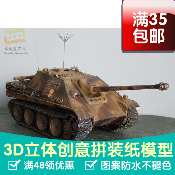 德军Jagdpanther猎豹坦克歼击车军模3d纸模型DIY手工