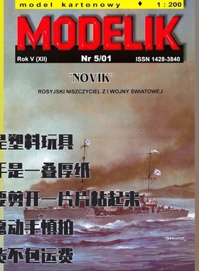 《Modelik》纸模型 诺维克号驱逐舰 DIY手工拼装仿真船模