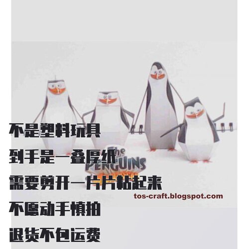 纸模型DIY 马达加斯加企鹅四兄弟斯基珀科瓦尔斯基瑞哥列兵