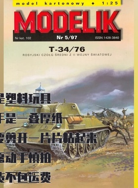Modelik纸模型 T-34-76坦克 DIY手工制作 仿真军事模型