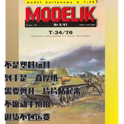 Modelik纸模型 T-34-76坦克 DIY手工制作 仿真军事模型