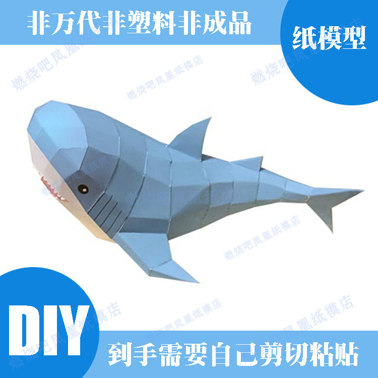 宜家鲨鱼 纸模型 儿童手工折纸DIY拼装立体3D