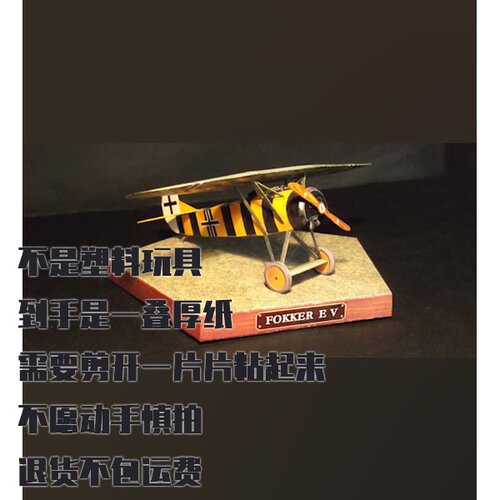 纸模型 DIY福克E.V战斗机 手工拼装仿真飞机