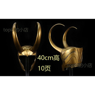 洛基 头盔头冠帽子头套 1比1 可头戴 3d立体纸模型DIY手工cosplay