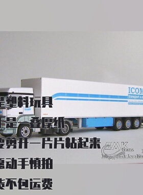 纸模型 DIY奔驰Axor牵引车与Schmitz半挂车仿真拼装