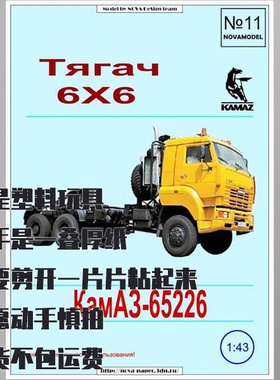 《Novamodel》纸模型 卡玛斯65226牵引车 1:32 DIY仿真