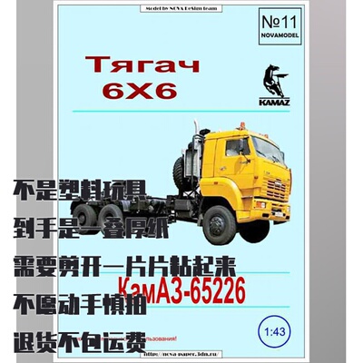 《Novamodel》纸模型 卡玛斯65226牵引车 1:32 DIY仿真