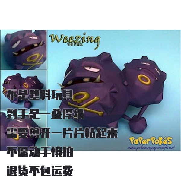WEEZING 双弹瓦斯 宝可梦纸模型手工diy摆设纸艺